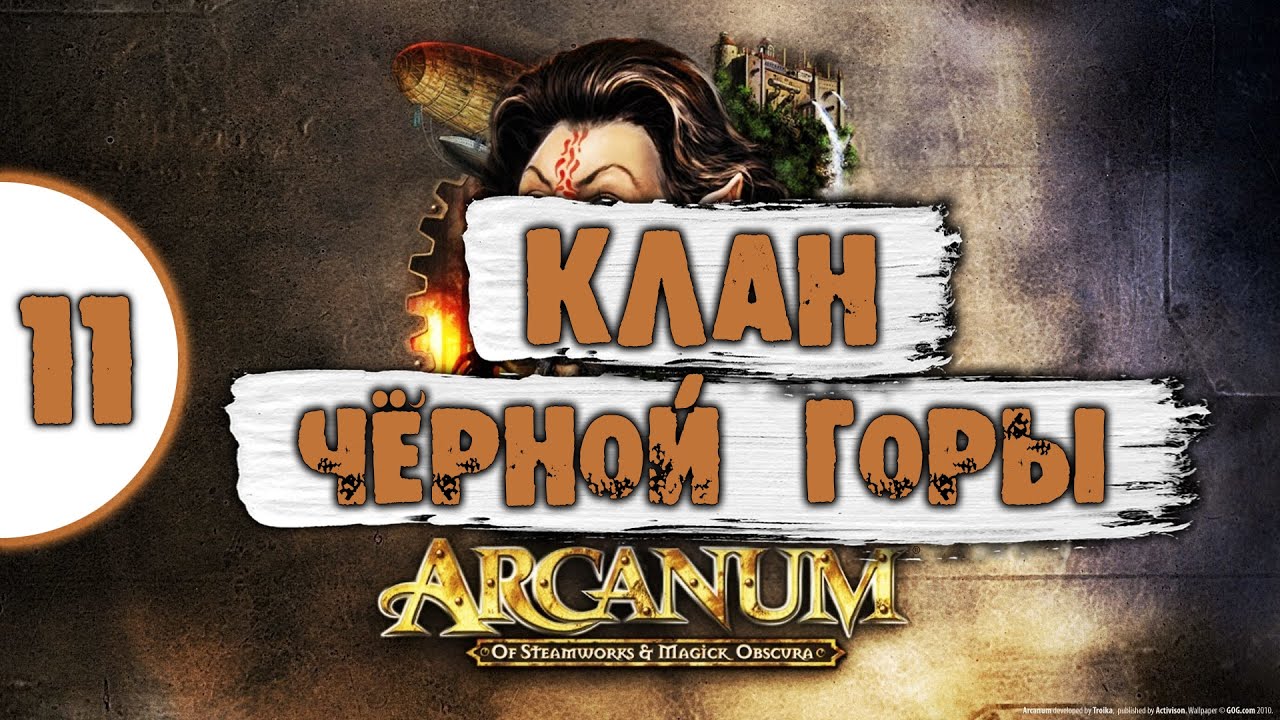 11 Клан Чёрной Горы в Arcanum Самое полное Прохождение