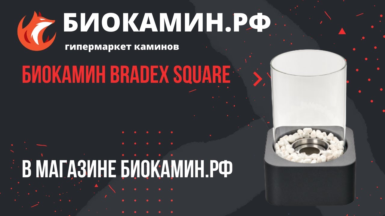 Биокамин Bradex Square