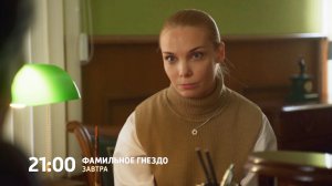 СМОТРИМ ПРЕМЬЕРУ! МЕЛОДРАМА "ФАМИЛЬНОЕ ГНЕЗДО" - ЗАВТРА В 21:00 // АНОНС
