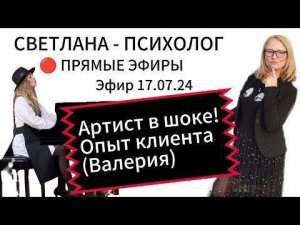 Светлана Психолог | Прямые Эфиры - Артист в шоке. Опыт клиента (Валерия) #психология