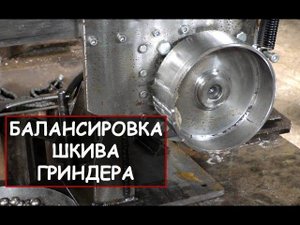 Балансировка шкива гриндера (как устранить биение шкива гриндера) / How to balance grinder wheel