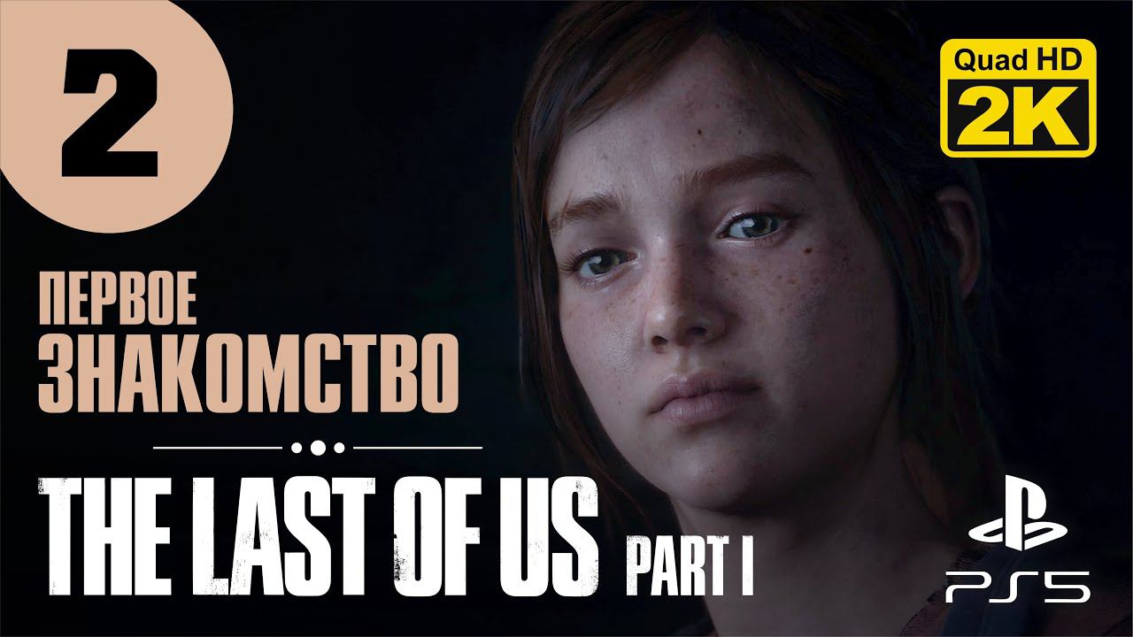 ЗНАКОМСТВО С ЭЛЛИ ▷ The Last of Us. Part 1. Remake ✦ PS5 [2K 60 fps] - Прохождение #2