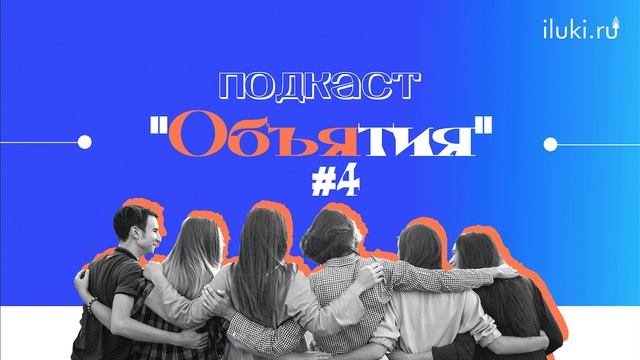 Подкаст "Объятия" #4 Зачем смеяться, Юмор помогает, Как научиться шутить смотреть онлайн