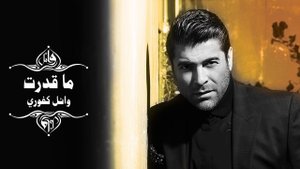 Wael Kfoury - Ma 'Ederet | وائل كفوري - ما قدرت