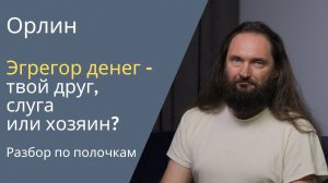 Эгрегор денег - твой друг, слуга или хозяин? Разбор по полочкам