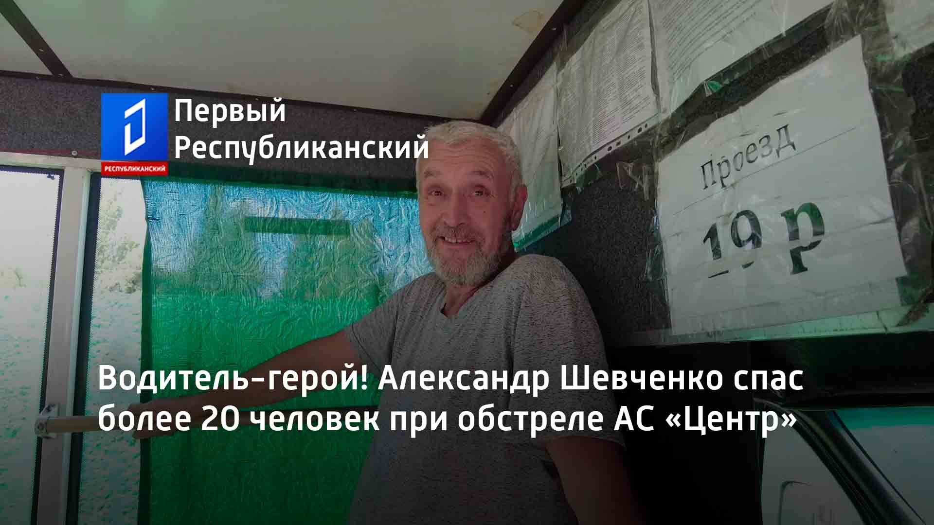 Водитель-герой! Александр Шевченко спас более 20 человек при обстреле АС «Центр»