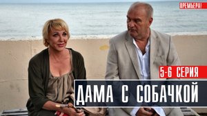 Дама с собачкой 5-6 серия Мелодрама 2022 на Россия 1 дата выхода и сюжет