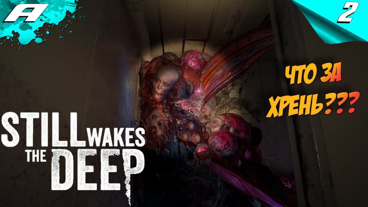 STILL WAKES THE DEEP ➤ ПРОХОЖДЕНИЕ НА РУССКОМ ➤ ЧАСТЬ 2 смотреть онлайн