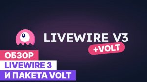 Обзор Livewire 3 и Volt. Новые инструменты для Laravel