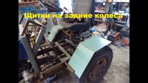 Самодельный трактор.Процесс сборки.Щитки на задние колеса.#64