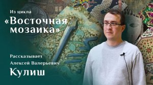 Алексей Кулиш. Большой фриз из мавзолея Пир-Хусейна / Восточная мозаика – 27