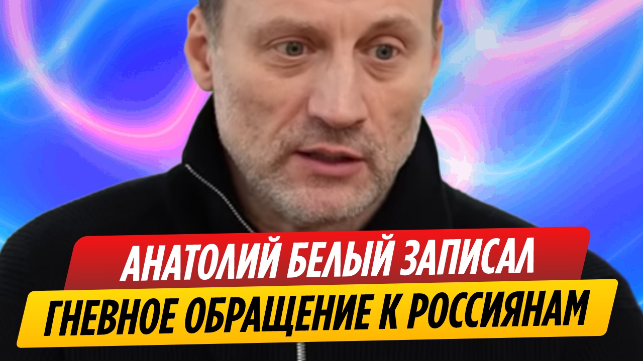 Анатолий Белый записал гневное обращение к россиянам