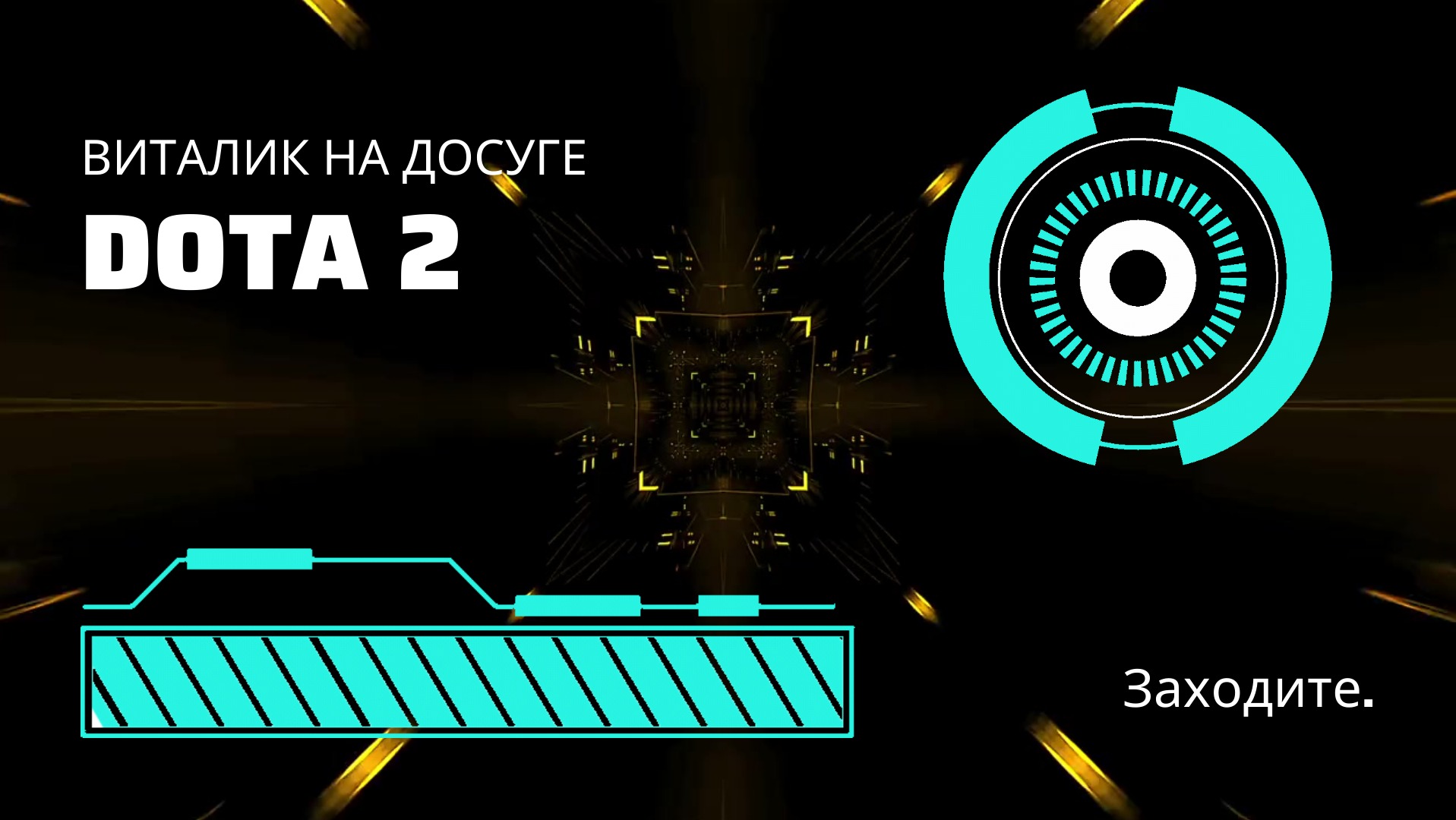 Проигрываю