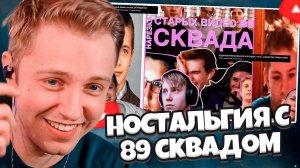 СТИНТ СМОТРИТ: НОСТАЛЬГИЯ ИЛИ СТЫД? // НАРЕЗКА СТАРЫХ ВИДЕО 89 СКВАДА #2 // afresky