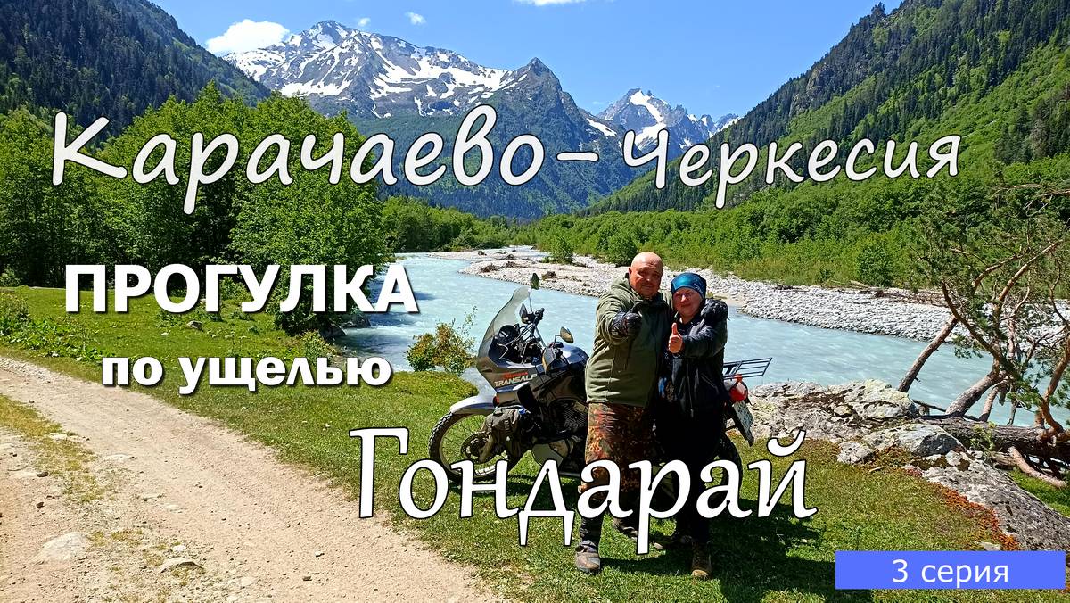 Мотопутешествие по Кавказу , 3 серия . Прогулка на ледник Гондарай и водопад Чертова мельница.