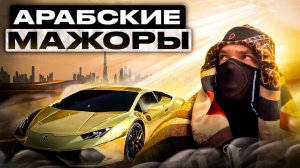 Сеты от АРАБСКИХ ШЕЙХОВ в Free Fire