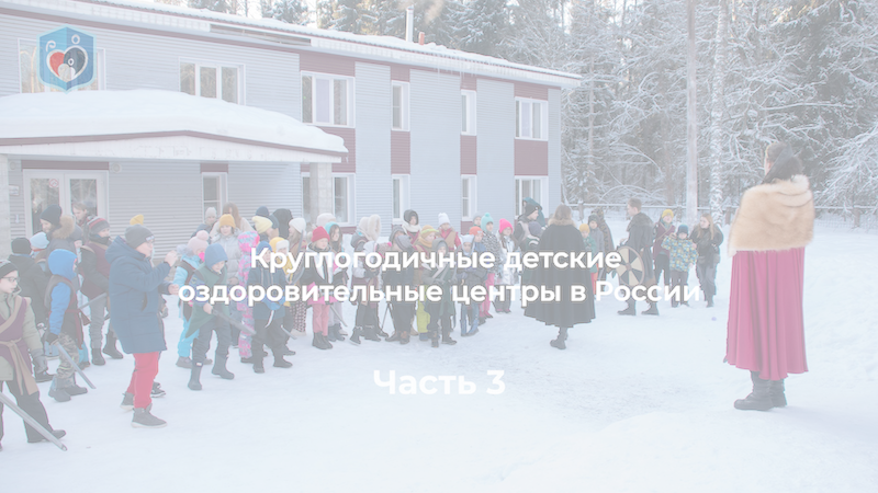 Максим Внуковский, Право и Милосердие. Детские оздоровительные центры в России. Часть 3