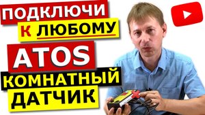 Переделка Контроллера АТОС - версия MAX своими руками