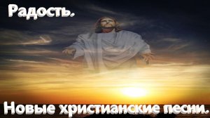 Радость. Новые христианские песни.