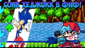 сонк хеджок в фнф! sonk the heghocc