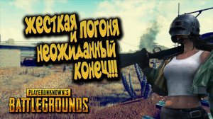 Жесткая погоня и неожиданный ? конец в PUBG Lite