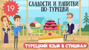 Турецкий язык для детей и взрослых в стишках. Урок 19. Напитки и сладости на турецком в рифмовках