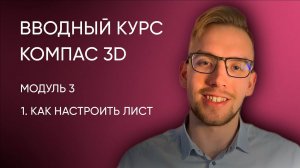 Вводный курс Компас-3D. Модуль 3. Урок 1 - Как настроить лист