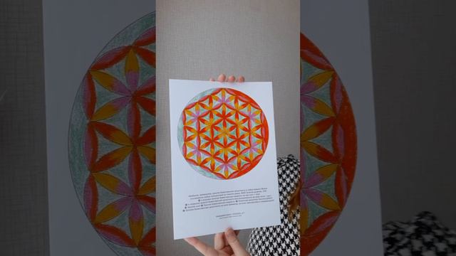 Постер "Цветок Жизни" | коды света на ФЕВРАЛЬ | цветотерапия | #katyapatternslove 🌟🌠💫