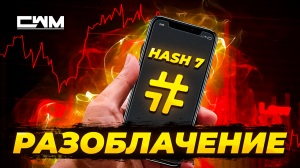 Hash 7 Разоблачение. Вас нагло обворовывают!