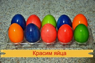 Как красить пасхальные яица