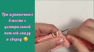Три петли изнаночной вместе, с центральной петлей сверху и снизу. Вязание спицами MOV