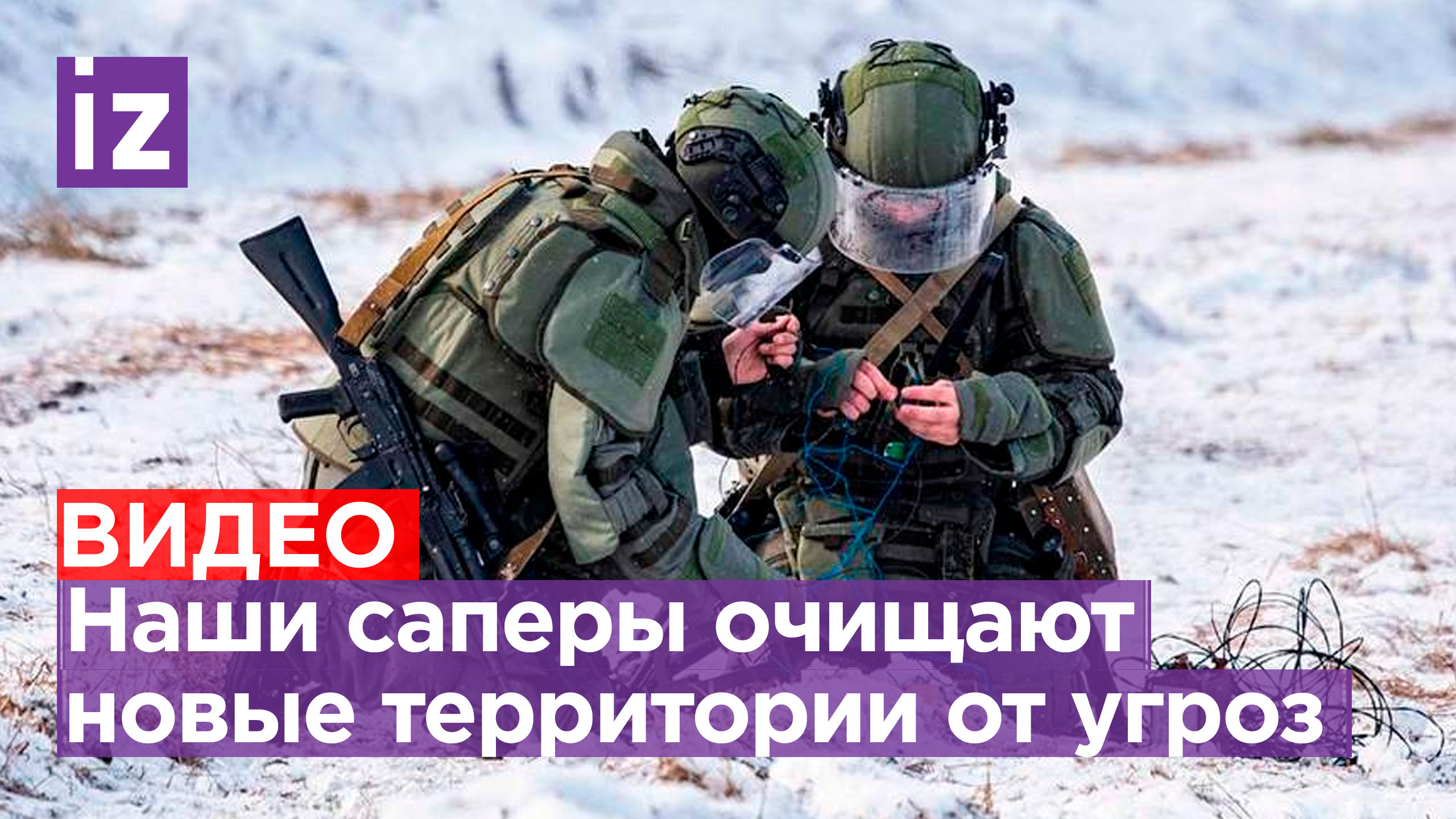 Российские саперы разминируют новые регионы России: как проходит очистка территории от угрозы?