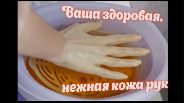 парафинотерапия для рук видеоурок