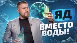 Такую воду продают в магазинах! НЕ ПЕЙТЕ бутилированную воду