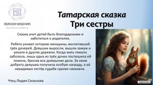 Татарская сказка. Три сестры