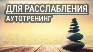 Аутотренинг — расслабление.  Для женщин