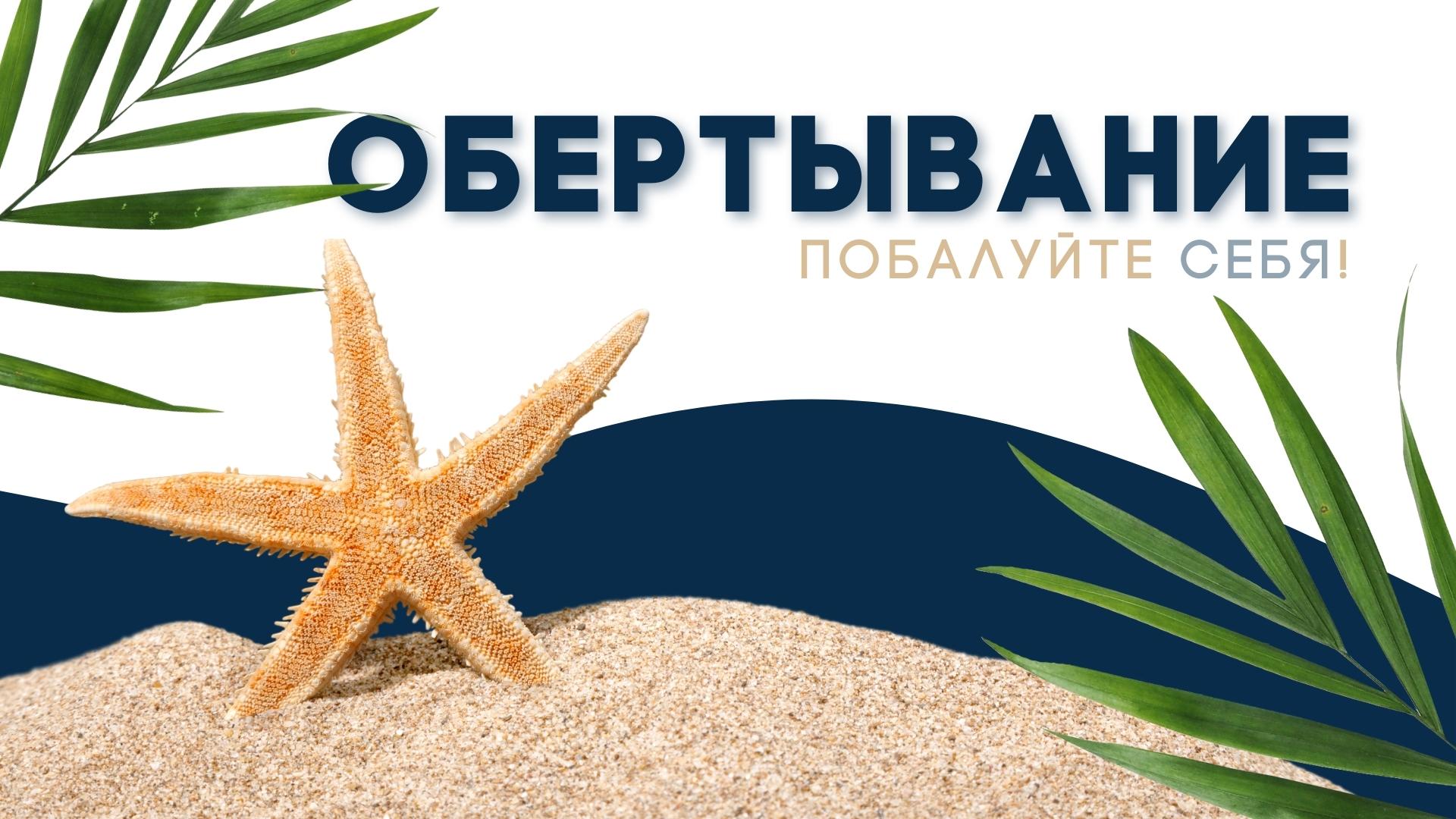 Обертывания (талассотерапия) — побалуйте свою кожу!