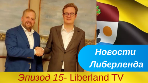 Новости Либерленда. Эпизод 15  - Liberland TV.