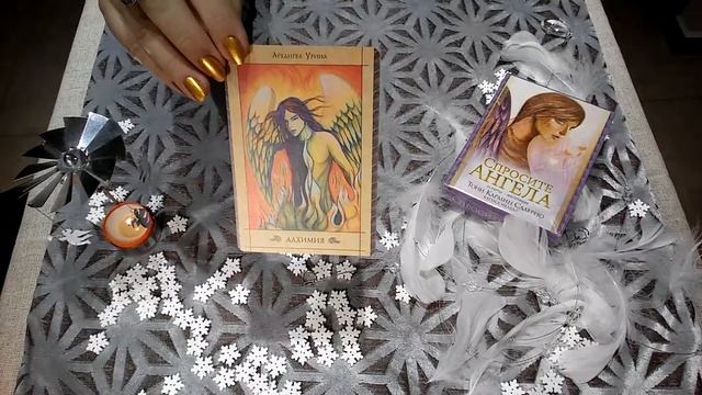 Спросите Ангела. Архангел Уриил - помощь в получении новых идей.Советы карт с Натальей Хадар.Часть смотреть онлайн