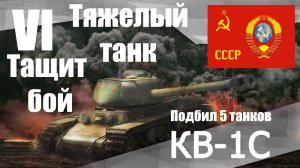 КВ-1С тяжелый танк VI уровня. СССР. Подбил 5 танков. Тащит бой.