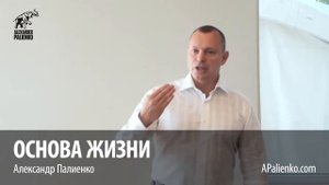 Основа жизни Александр Палиенко