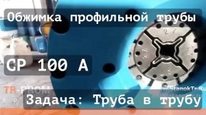 Труба в трубу.  Обжимка профильной трубы для мебельного производства на станке СР 100 А