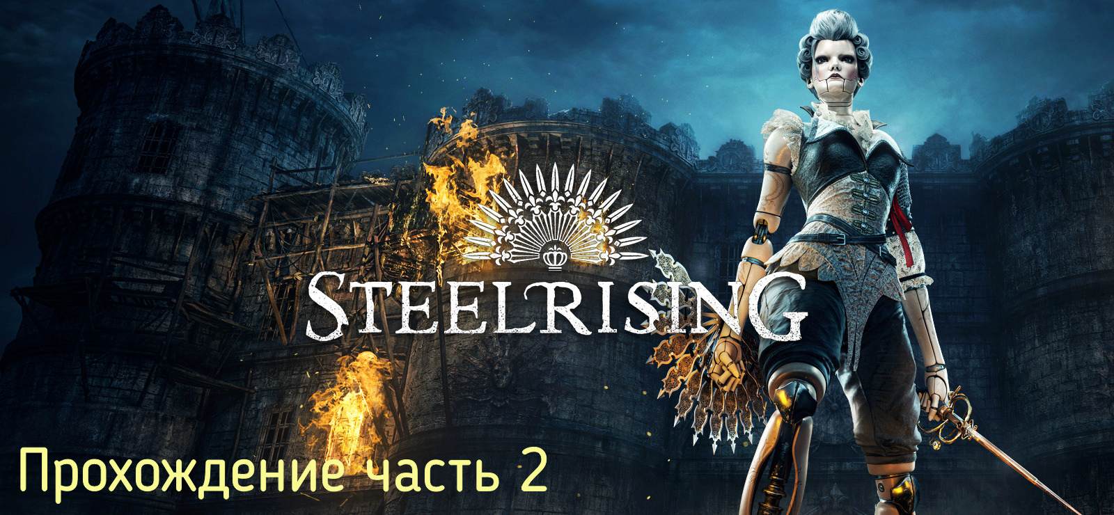 Steelrising часть 2