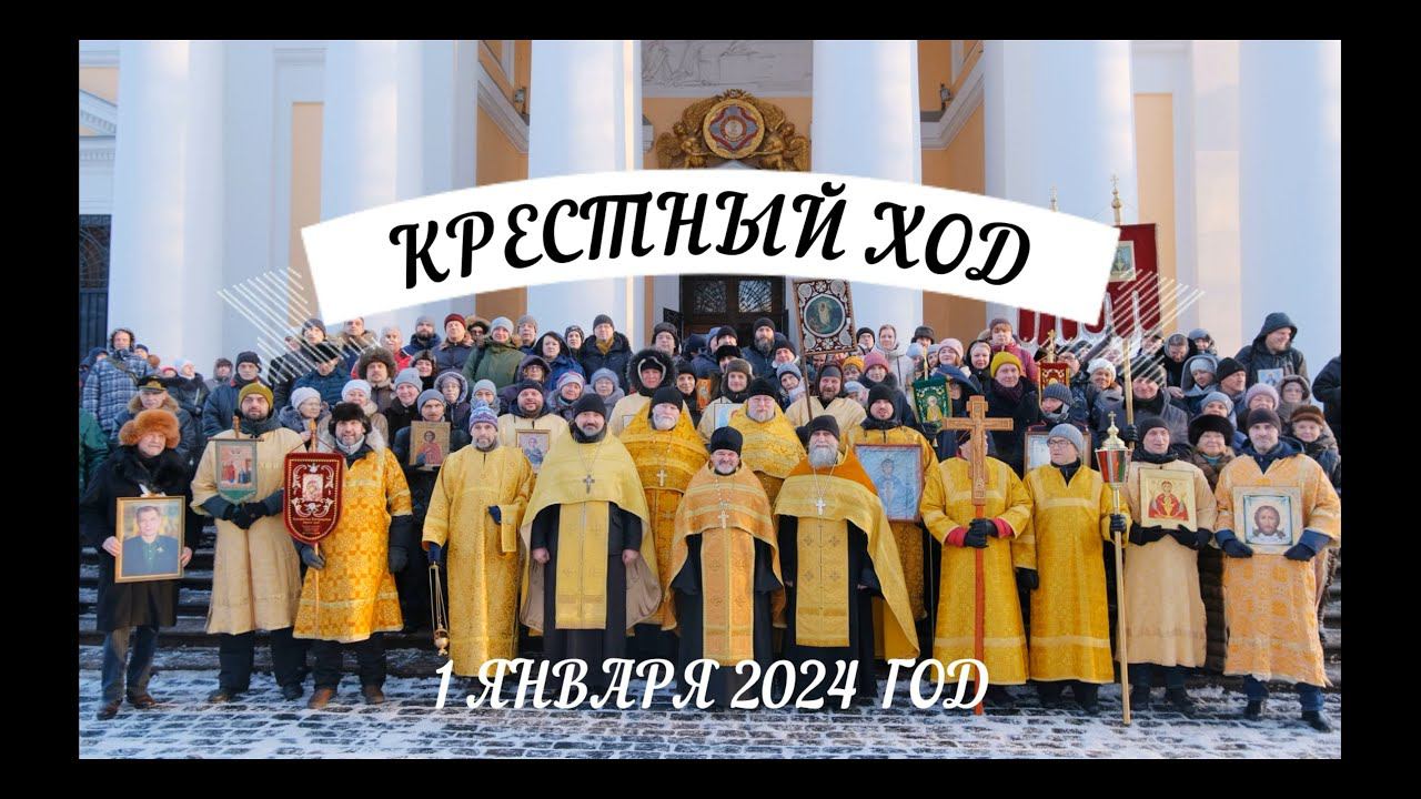 КРЕСТНЫЙ ХОД ТРЕЗВОСТИ 1 января 2024 года. САНКТ-ПЕТЕРБУРГ АЛЕКСАНДРО-НЕВСКАЯ ЛАВРА