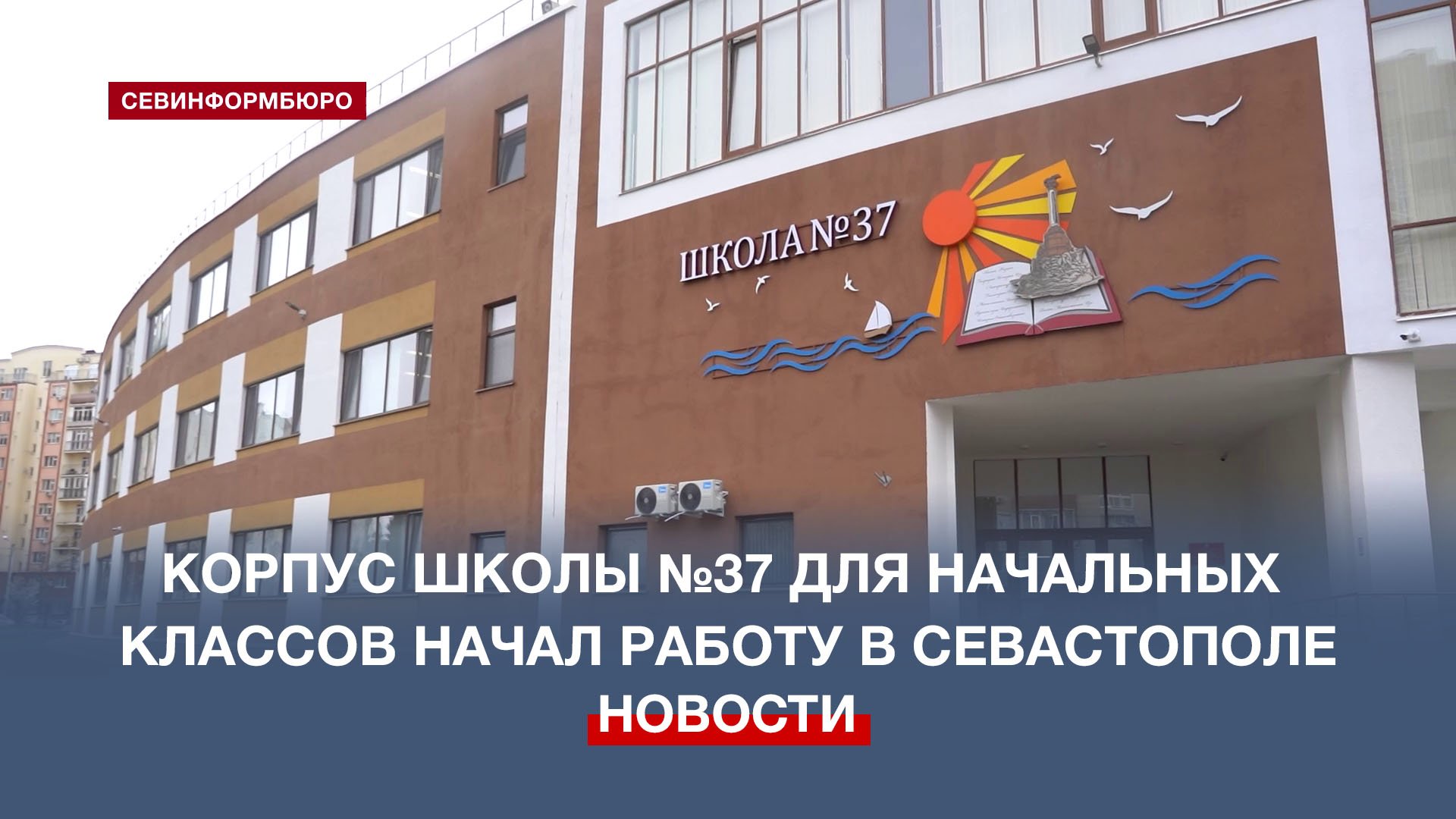 Новый корпус школы №37 им. С. А. Неустроева открыл двери для учеников начальной школы