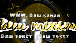 Заставка на начало фильма, видео, проекта, обзора (intro) с Вашими 3D титрами