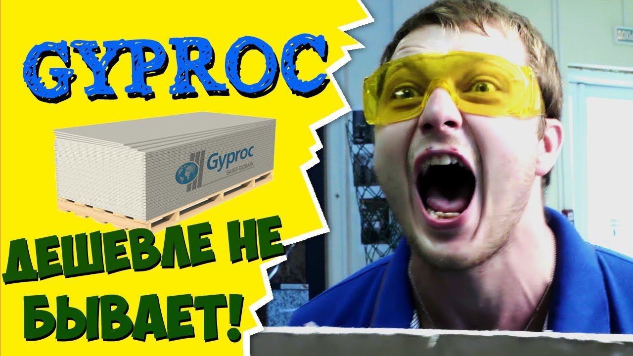 СТРАШНО выгодная цена на ГИПСОКАРТОН Gyproc в магазине Профком Саратов смотреть онлайн