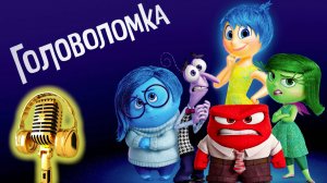 Озвучка. М/ф "Головоломка"