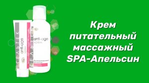 Крем питательный массажный SPA Апельсин / Серия Anti-Age