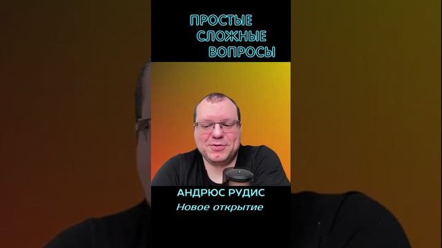 Андрюс Рудис - Новое открытие